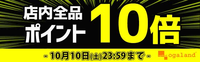 【オーガランド】店内どれでもポイント10倍！