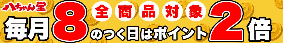 【八ちゃんデー 店内全品ポイント2倍】