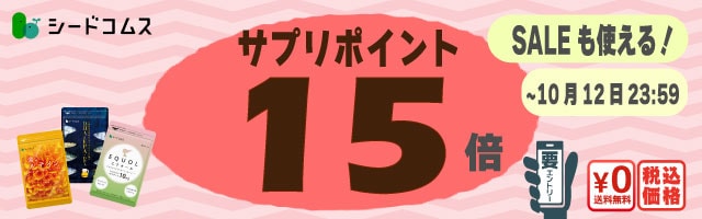 【ポイント15倍】続けられるお手頃価格サプリが更にお得！