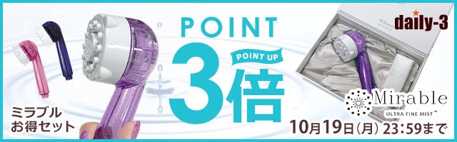 ミラブルお得セットアイテムがポイント3倍！