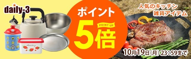 【daily-3】人気の調理器具・キッチン家電/雑貨がポイント5倍！