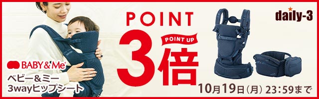 人気のベビー＆ミーがポイント3倍！