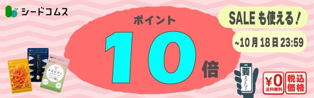お手頃価格人気サプリが更にお得！ポイント10倍