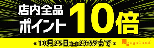 【オーガランド】店内どれでもポイント10倍！