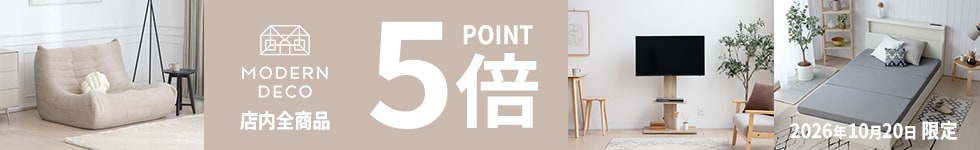 家具・寝具等　全品ポイント5倍