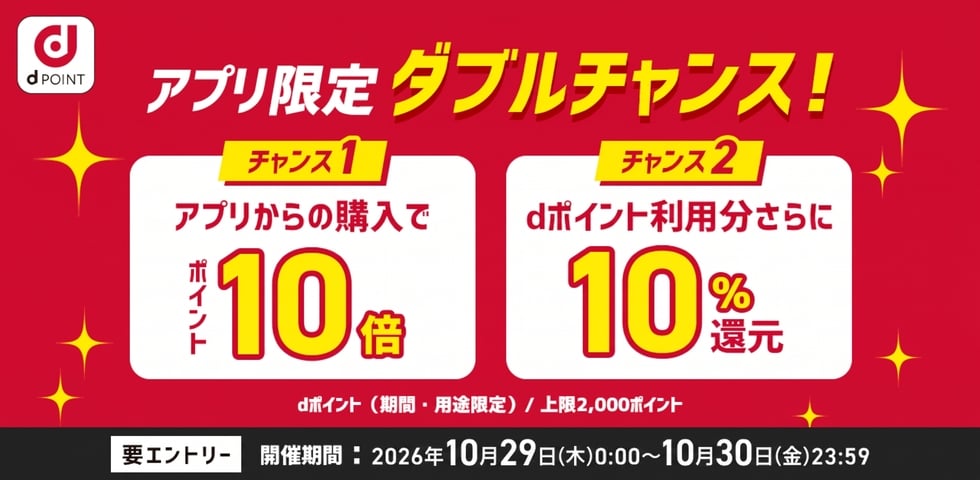 【dショッピング】アプリからの購入でdポイント10倍！さらにdポイント利用分＋10％還元