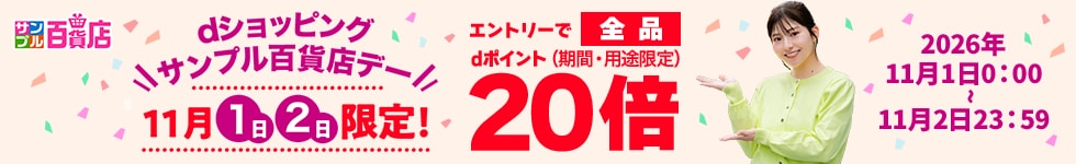 【サンプル百貨店】毎月1日・2日は全品ポイント20倍♪