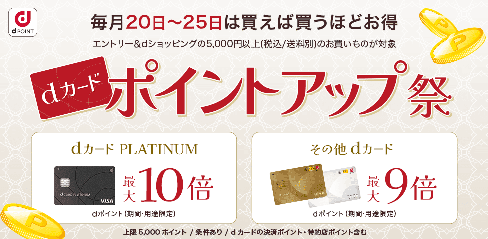 【dショッピング】dカードポイントアップ祭