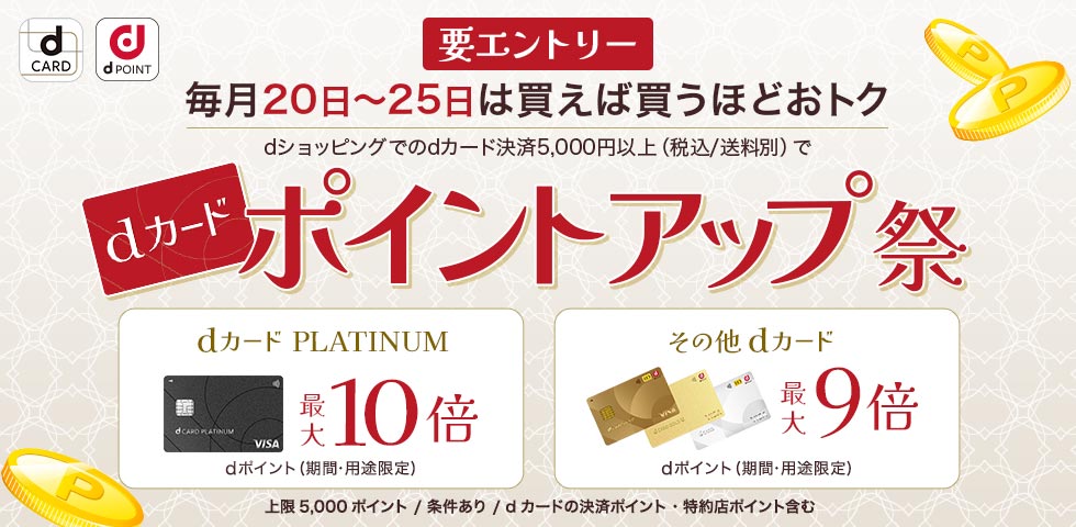 【dショッピング】dカードポイントアップ祭