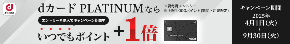 【dショッピング】dカード PLATINUMなら期間中いつでもポイント＋1倍