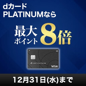 【dショッピング】dカード PLATINUMならポイント最大8倍