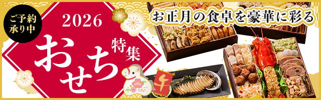 おせち特集
