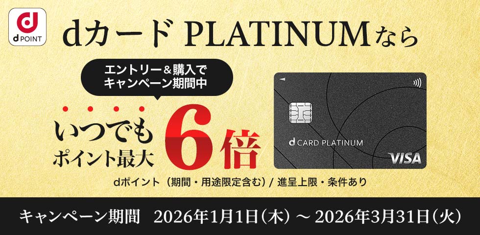 【dショッピング】dカード PLATINUMなら期間中いつでもポイント最大6倍