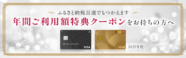 dカード年間ご利用額特典クーポンをお持ちの方へ
