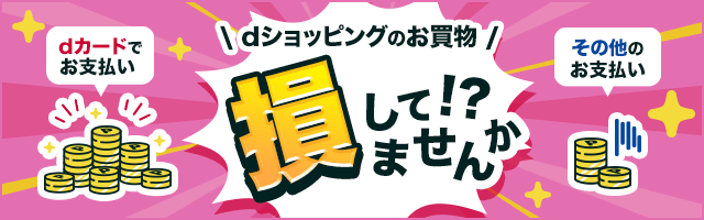 dショッピングお得ガイド