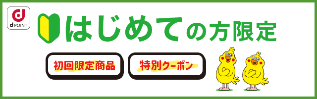 初回限定＆ぽっきり価格特集