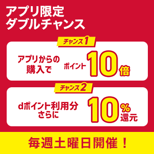 【dショッピング】毎週土曜日はアプリ10倍！&dポイント利用分10％還元！