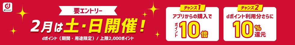 アプリ10倍＋10％還元