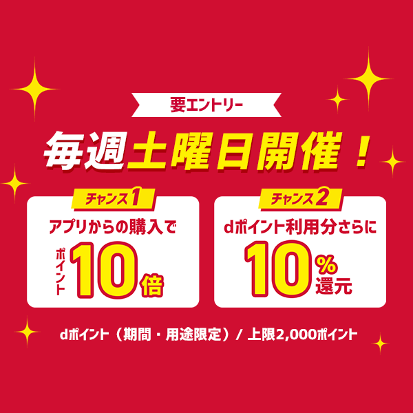 【dショッピング】毎週土曜日はアプリ10倍！&dポイント利用分10％還元！