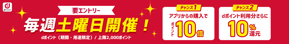 アプリ10倍＋10％還元