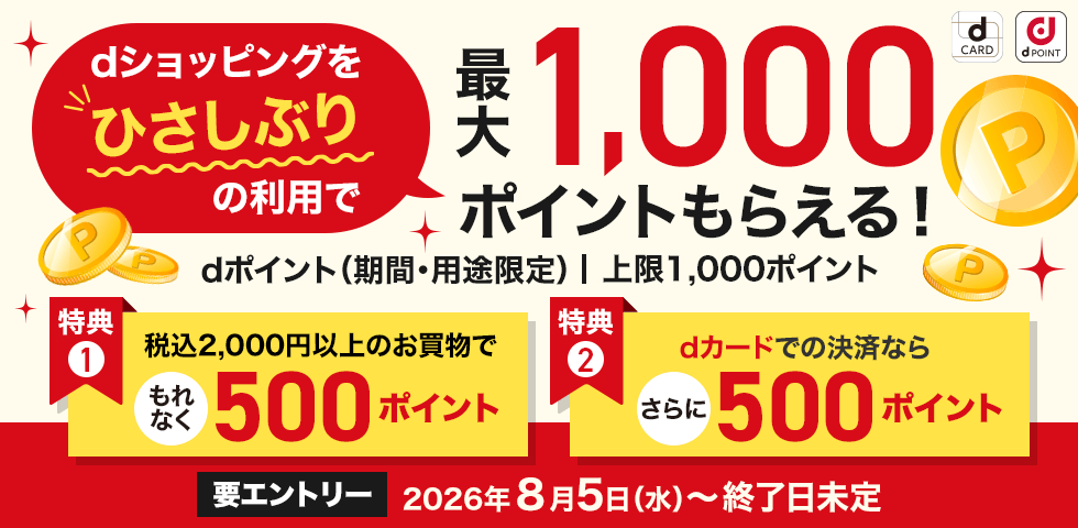 【dショッピング】ひさしぶりの購入で最大1,000ポイントプレゼント