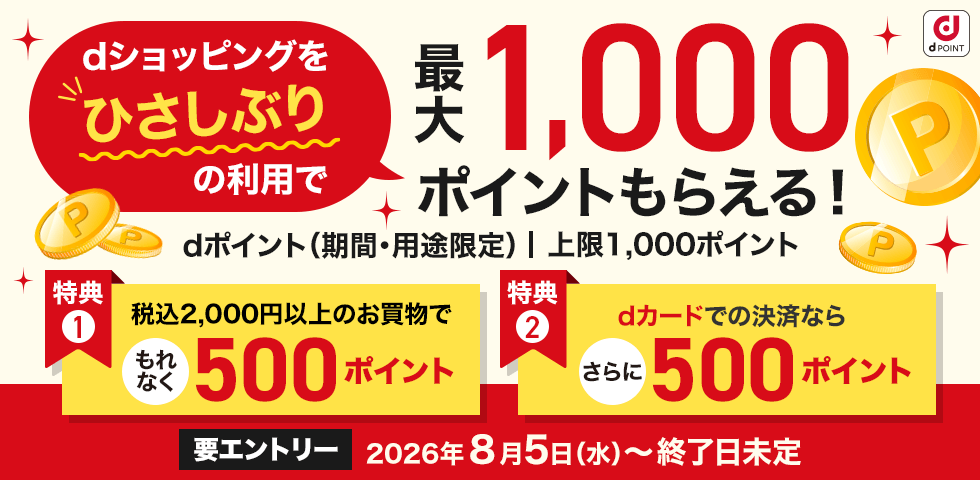 【dショッピング】ひさしぶりの購入で最大1,000ポイントプレゼント