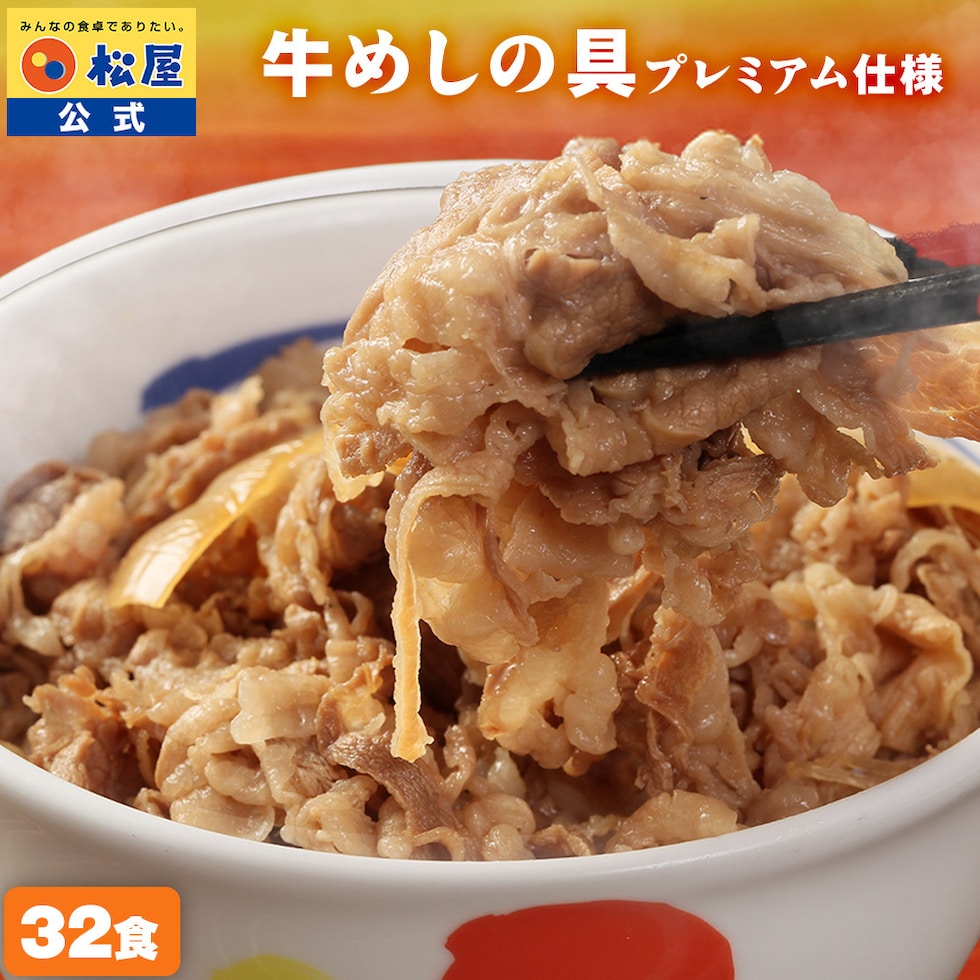 松屋 新牛めしの具32個セット