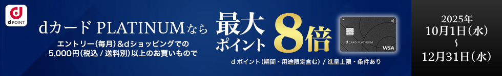 【dショッピング】dカード PLATINUMならポイント最大8倍