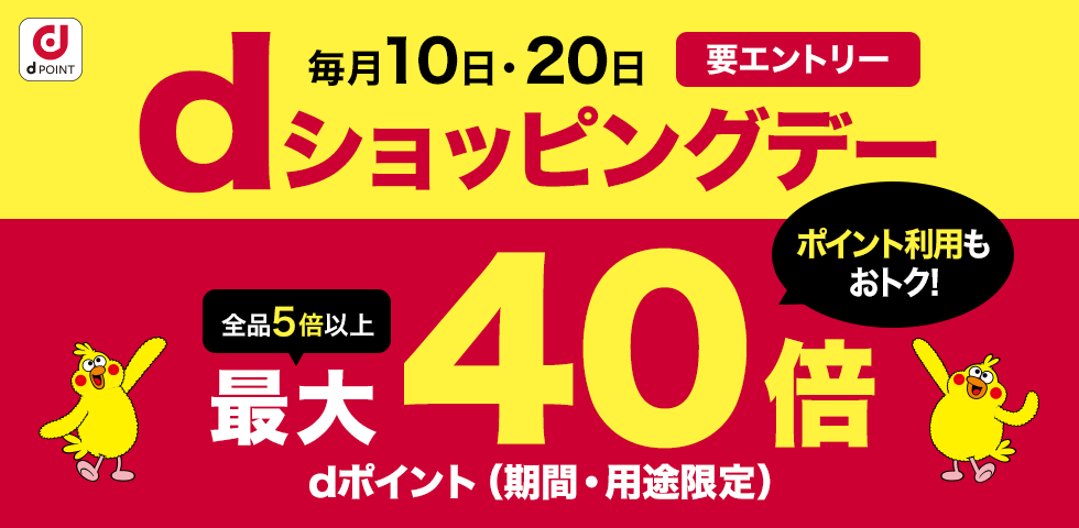 【dショッピング】買いまわりでお得！dショッピングWEEK