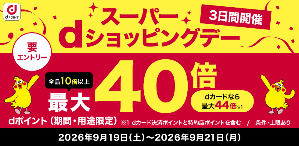 【dショッピング】買いまわりでお得！dショッピングWEEK