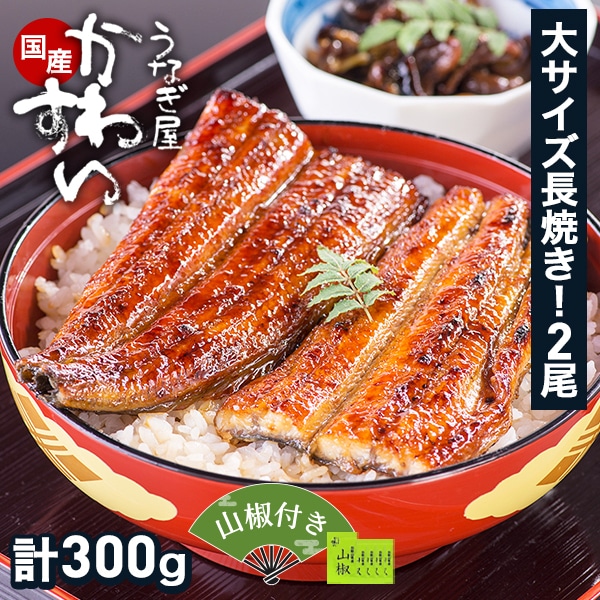 国産うなぎ蒲焼き2尾入り 合計300g