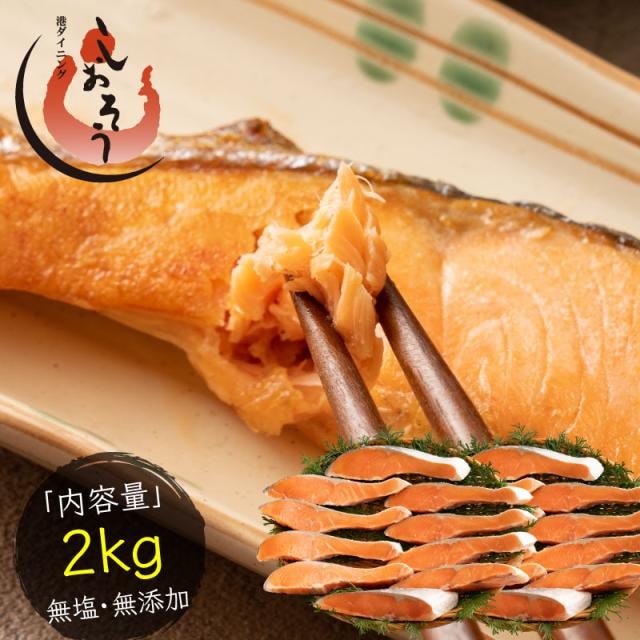 銀鮭 切り身 無塩 2kg(20切れ)