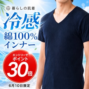 暮らしの肌着