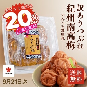 紀州みなべの梅トノハタ