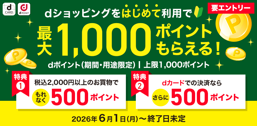 【dショッピング】はじめての購入で最大1,000ポイントプレゼント