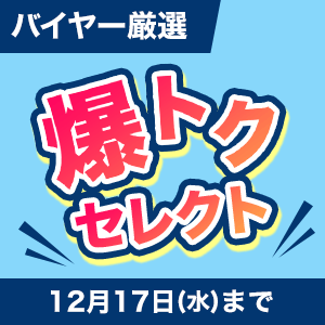 バイヤー直談判！爆トクセレクト