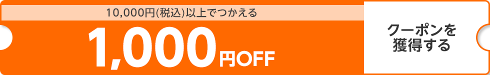 【dショッピング】10000円（税込）以上で使える1000円OFFクーポン