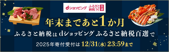 dショッピングふるさと納税百選