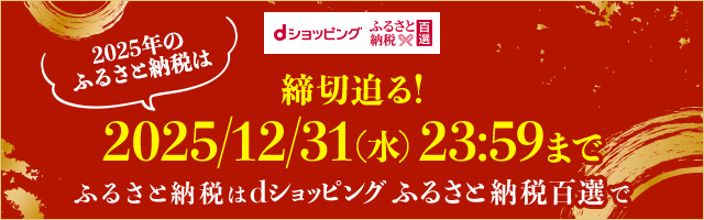 dショッピングふるさと納税百選