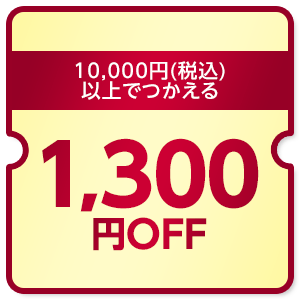 【dショッピング】10,000円（税込）以上で使える1300円OFFクーポン