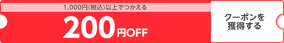 【dショッピング】1000円（税込）以上で使える200円OFFクーポン