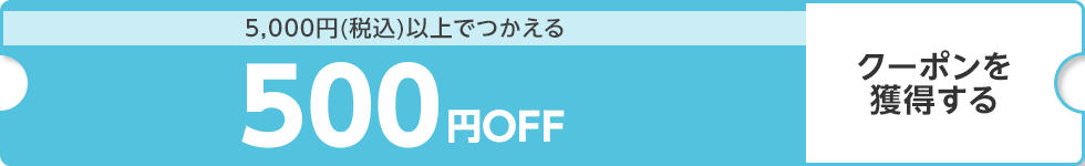 【dショッピング】5000円（税込）以上で使える500円OFFクーポン