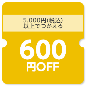 【dショッピング】5,000円（税込）以上で使える600円OFFクーポン