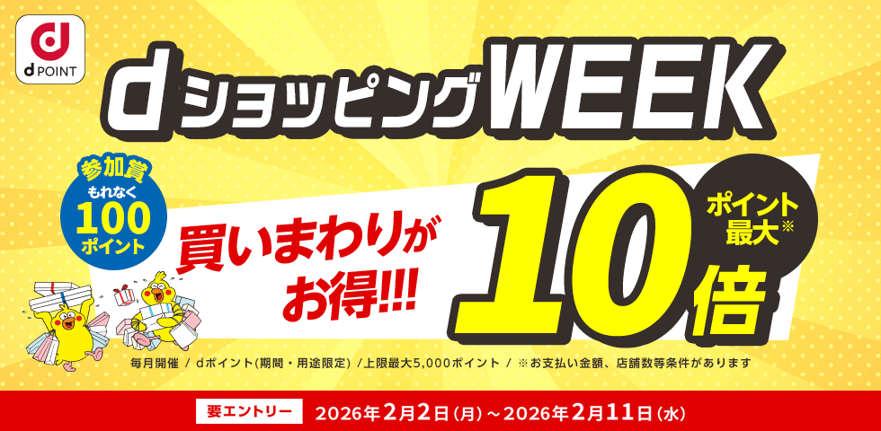 【dショッピング】買いまわりでお得！dショッピングWEEK