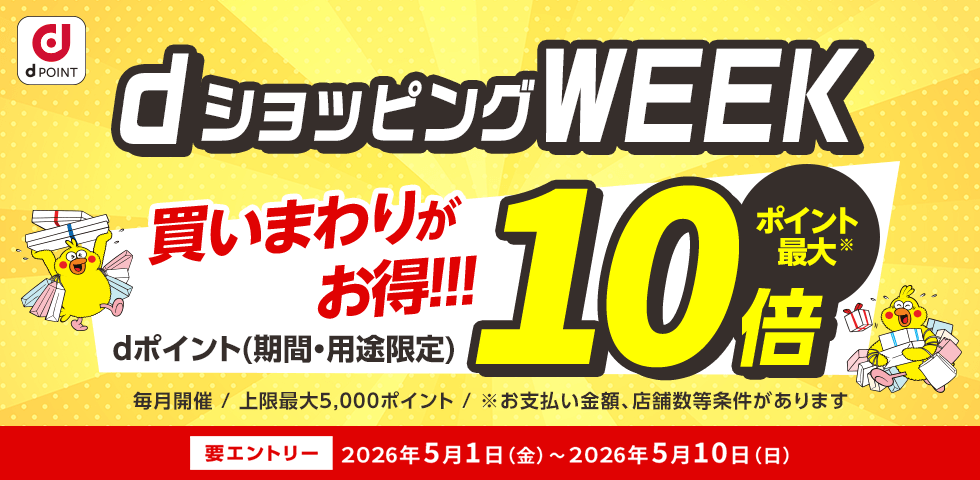 【dショッピング】買いまわりでお得！dショッピングWEEK