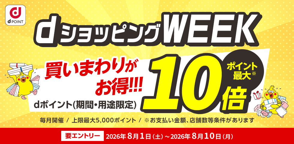 【dショッピング】買いまわりでお得！dショッピングWEEK