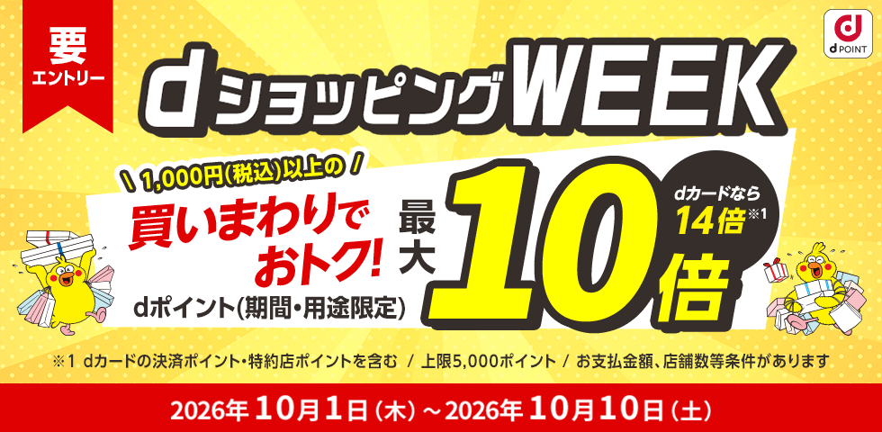 【dショッピング】買いまわりでお得！dショッピングWEEK