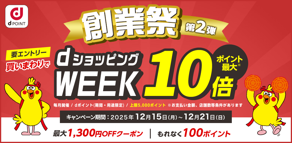 【dショッピング】買いまわりでお得！dショッピングWEEK