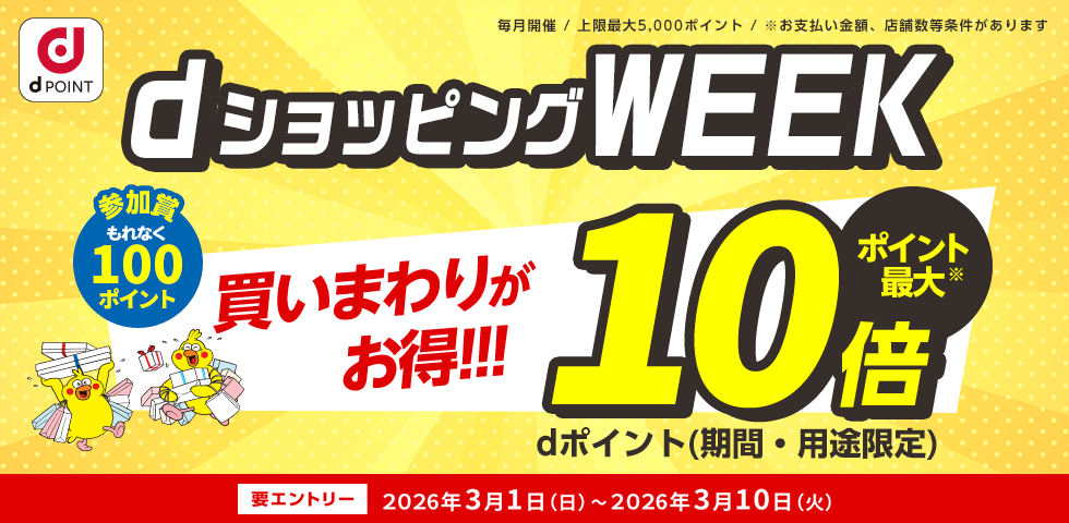 【dショッピング】買いまわりでお得！dショッピングWEEK