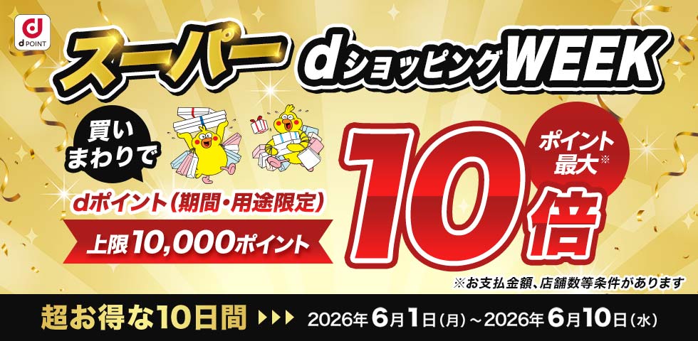 【dショッピング】買いまわりでお得！dショッピングWEEK